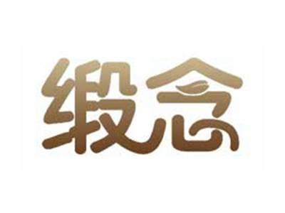 缎念
