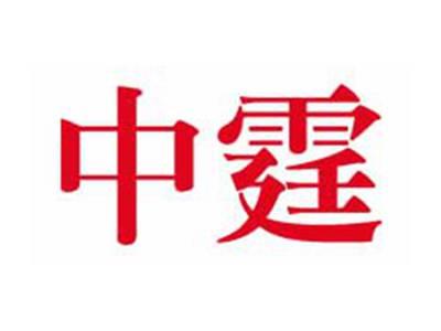 中霆