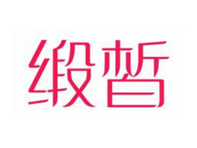 缎晳