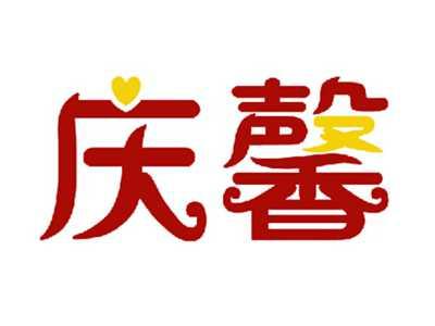 庆馨