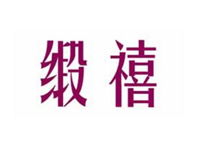 缎禧