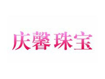 庆馨珠宝