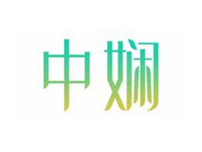 中娴