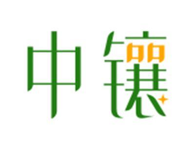 中镶