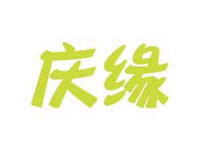 庆缘
