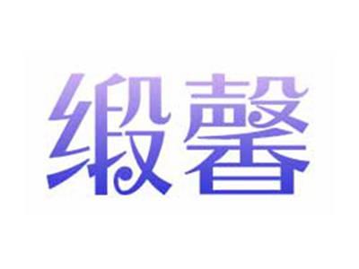 缎馨