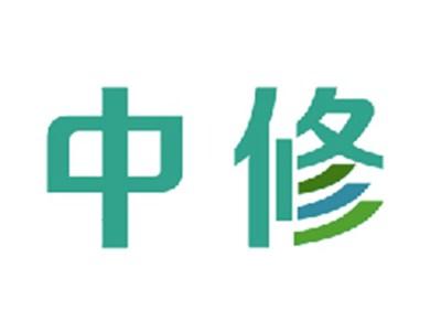 中修