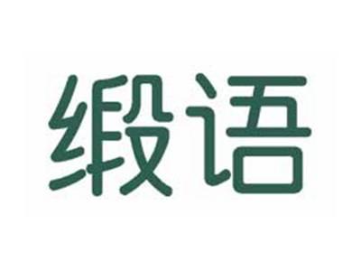 缎语