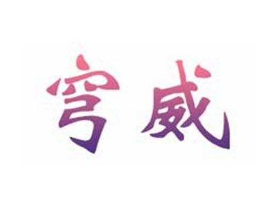 穹威