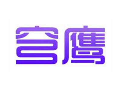 穹鹰