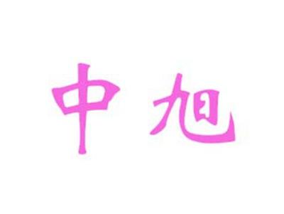 中旭