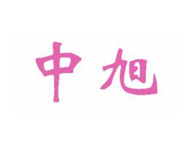 中旭