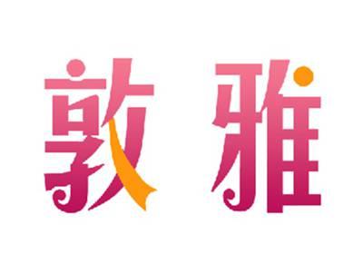 敦雅