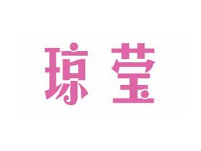 琼莹