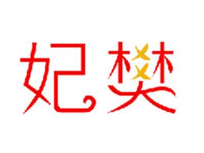 妃樊