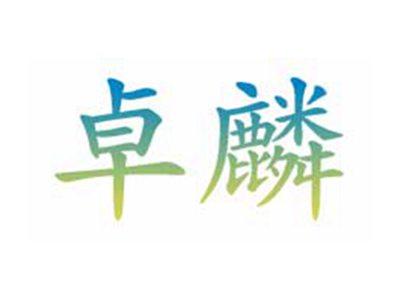 卓麟