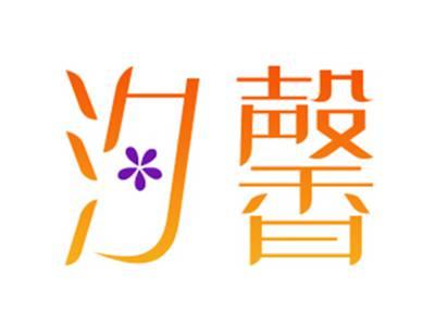 汐馨