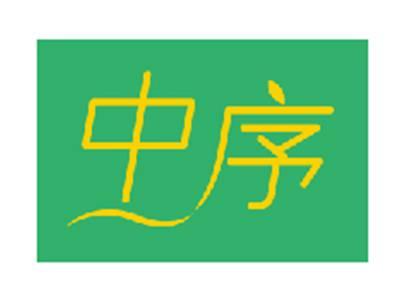 中序