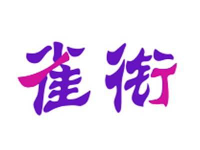 雀衔