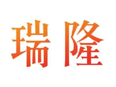 瑞隆