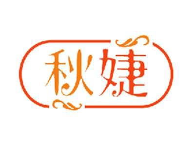 秋婕