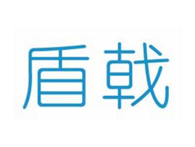 盾戟