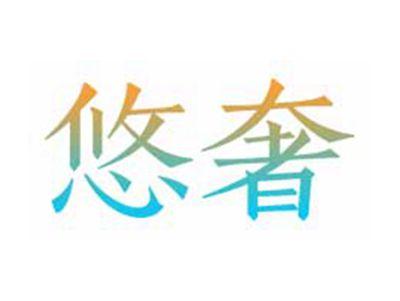 悠奢