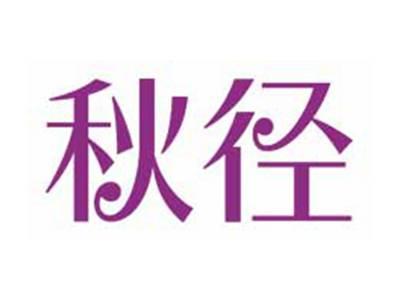 秋径