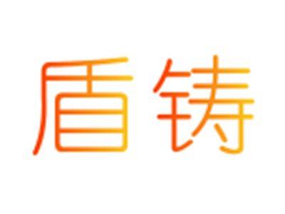 盾铸