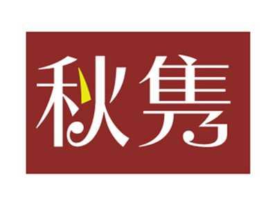 秋隽