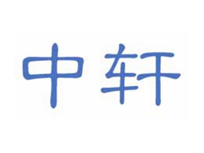 中轩