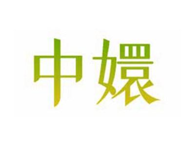 中嬛