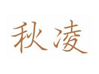 秋凌
