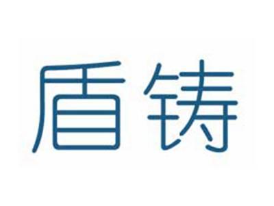 盾铸