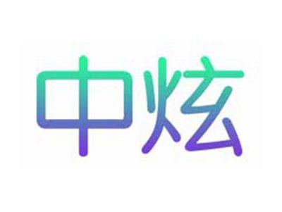 中炫