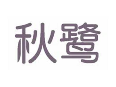 秋鹭