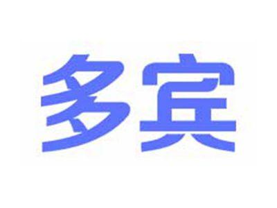 多宾