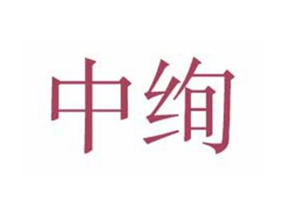 中绚