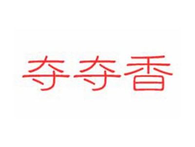 夺夺香