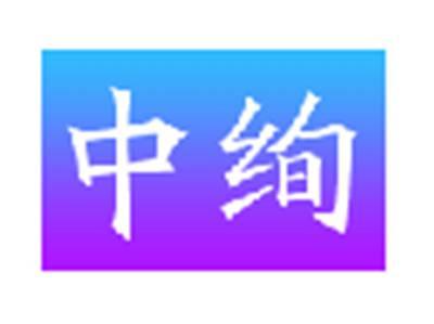 中绚