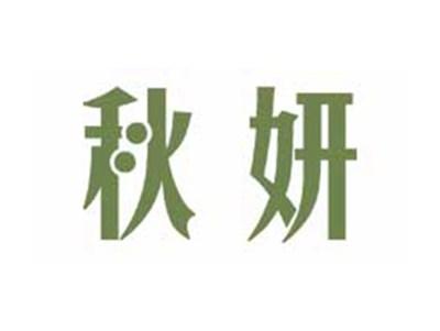 秋妍