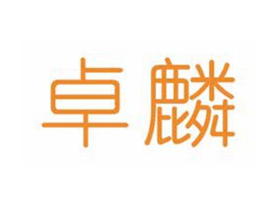 卓麟