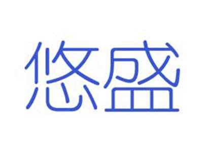 悠盛