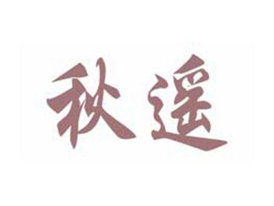 秋遥