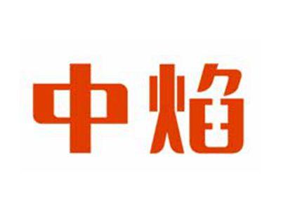 中焰