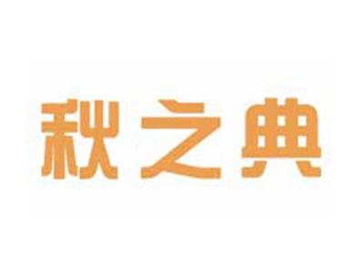 秋之典