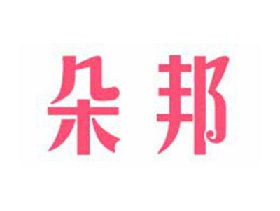 朵邦