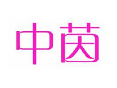 中茵