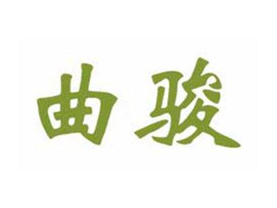 曲骏