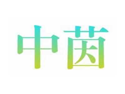 中茵